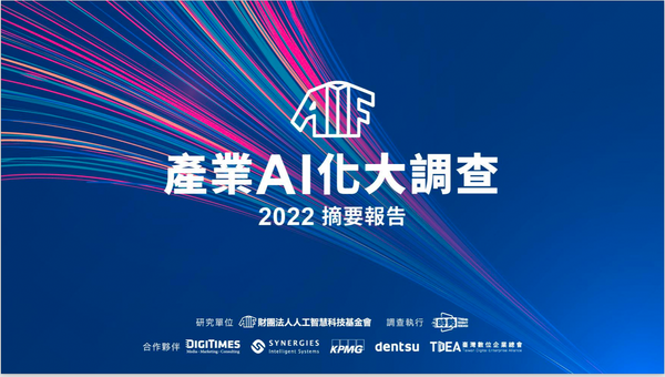 台灣產業AI化大調查：整體產業AI化指數僅39分，仍有四成企業不認識AI
