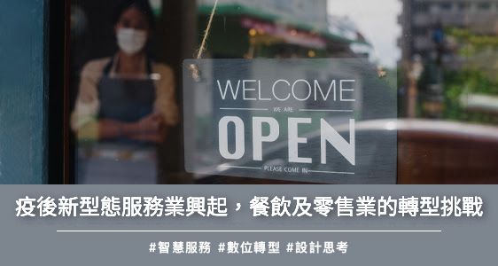 疫後新型態服務業興起，餐飲及零售業的轉型挑戰