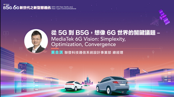 6G未來的三種方向：簡繁得宜、臻善致美、跨界融合