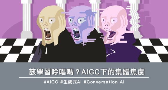 該學習吟唱嗎？AIGC下的集體焦慮