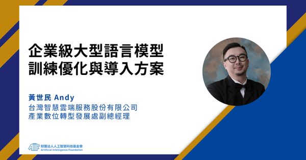 台灣第一個繁中企業大型語言模型的應用與機會